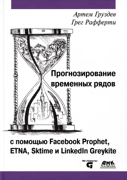 Прогнозирование временных рядов с помощью Facebook Prophet, ETNA, Sktime и Linkedin Greykite - фото 1