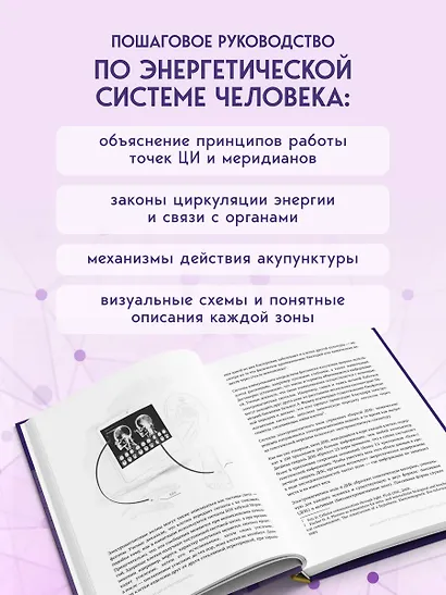 Точки ЦИ и меридианы. Полное руководство по использованию энергетических каналов для естественного восстановления организма и избавления от болей - фото 5