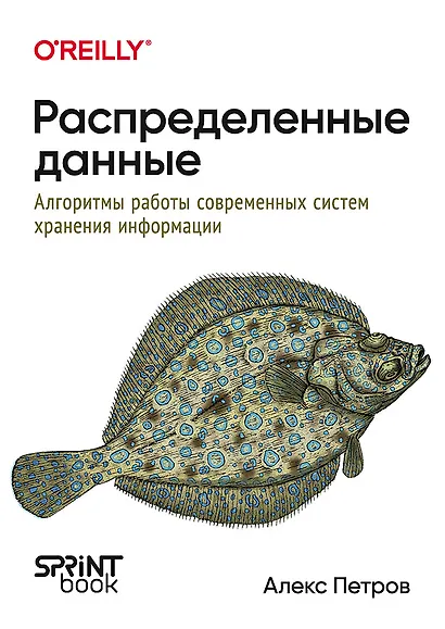 Распределенные данные. Алгоритмы работы современных систем хранения информации - фото 1