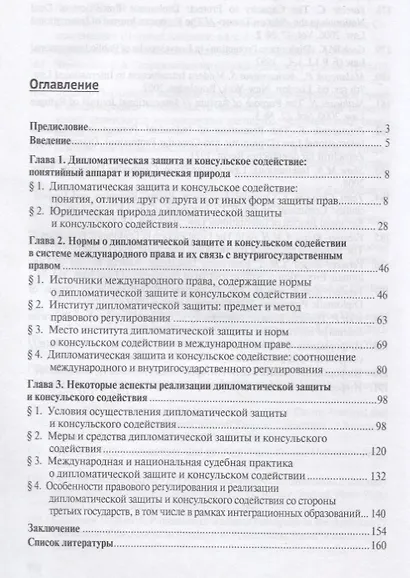 Дип. защита и консульское содействие в междунар.праве.Diplomatic protection and consular assistance - фото 2