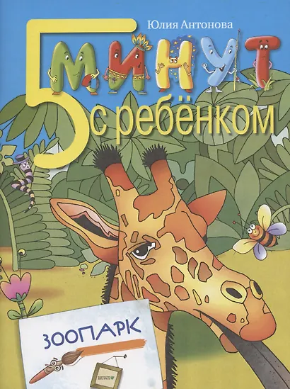 Пять минут с ребенком. ЗООПАРК. Для детей дошкольного и младшего школьного возраста. Книга для чтения взрослыми детям - фото 1