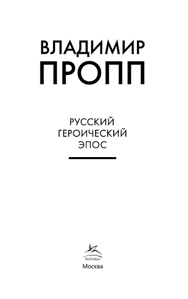 Русский героический эпос - фото 7