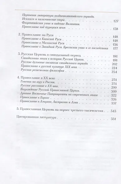 Церковь в истории. Православная Церковь от Иисуса Христа до наших дней - фото 3