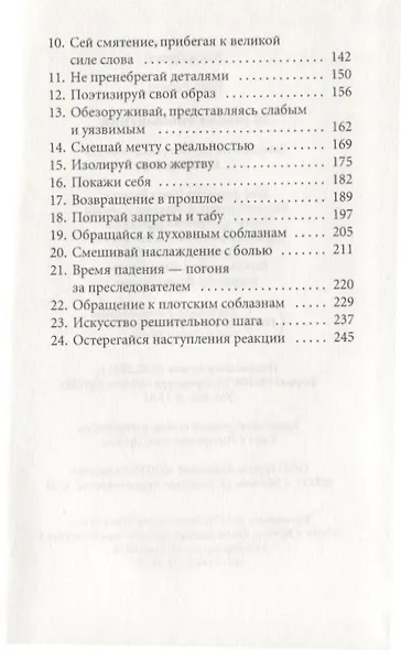 24 закона обольщения - фото 3
