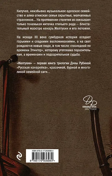 Русская канарейка. Желтухин - фото 2