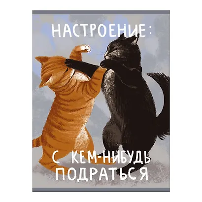 Тетрадь А4 60л кл. "Настроение подраться" скрепка, мел.картон, глянц.ламинация - фото 1