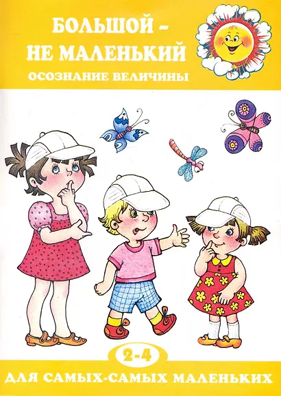 Большой - не маленький. Осознание величины - фото 1