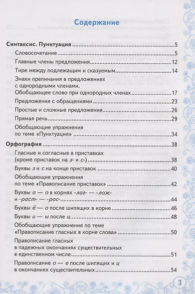 Тренажер по русскому языку. 5 класс. К учебнику Т.А. Ладыженской и др. "Русский язык. 5 класс. В двух частях" (М.: Просвещение) - фото 2