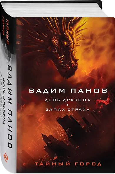 День Дракона. Запах страха - фото 3