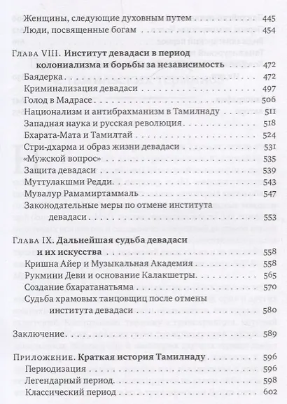 Девадаси: Мир, унесенный ветром. Храмовые танцовщицы в культуре Южной Индии - фото 4