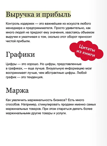 Бизнес по чуть-чуть. 150 мелочей, которые помогут стать успешным руководителем - фото 7