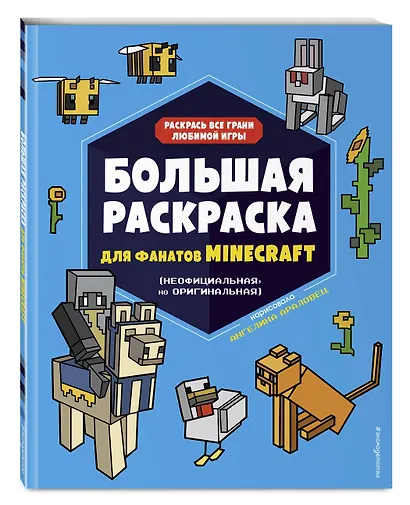 Большая раскраска для фанатов Minecraft (неофициальная, но оригинальная) - фото 3