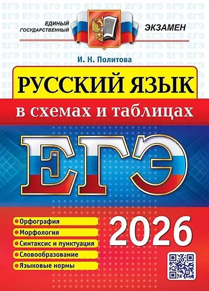 ЕГЭ 2026. Русский язык в схемах и таблицах - фото 1