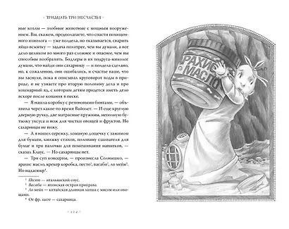 Тридцать три несчастья. Том 4. Занавес опускается - фото 8