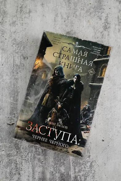 Самая страшная книга. Заступа: Чернее черного - фото 4