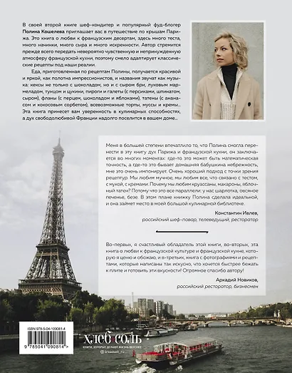 По крышам Парижа. Выпечка и десерты, вдохновленные Францией - фото 2