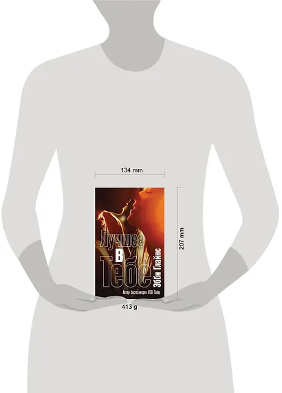 Лучшее в тебе - фото 4