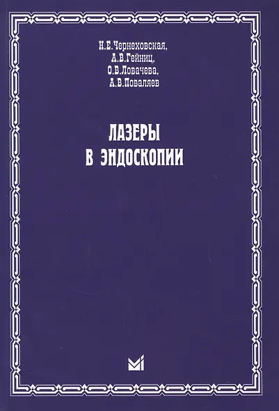 Лазеры в эндоскопии - фото 1