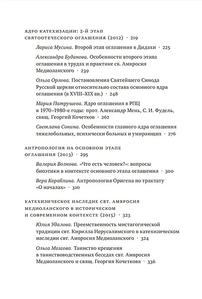 Введение в Церковь в истории и современности: Материалы мини-конференций по проблемам миссиологии и катехетики - фото 4