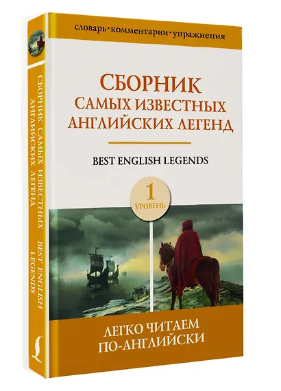 Сборник самых известных английских легенд. Уровень 1 - фото 3