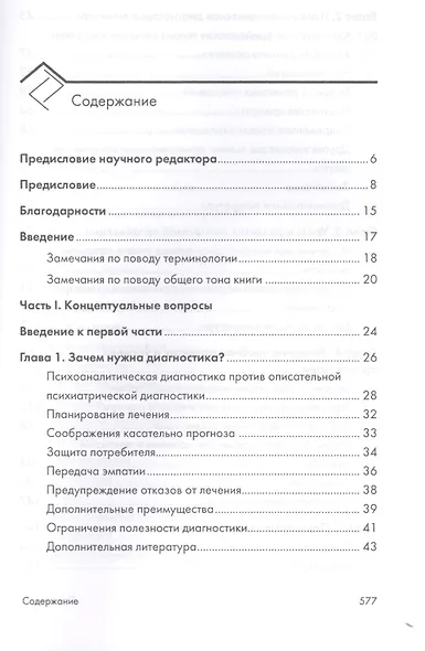 Психоаналитическая диагностика. Понимание структуры личности в клиническом процессе. 2-е издание - фото 2