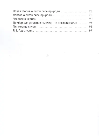 Пятая сила природы, или Здравствуйте, Эйнштейн! Фантастические истории - фото 3