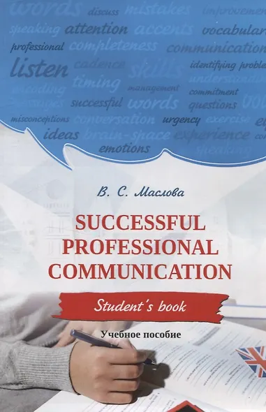 Successful professional communication  Student’s book - фото 1