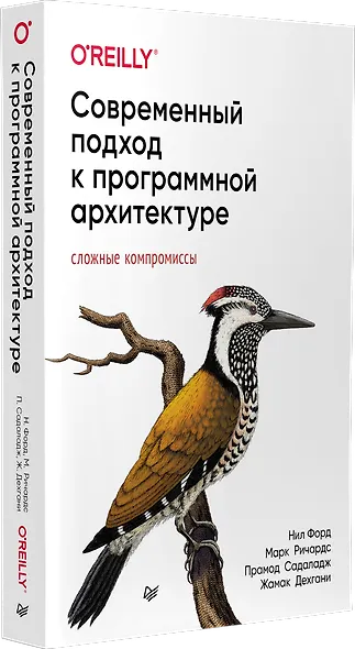 Современный подход к программной архитектуре: сложные компромиссы - фото 2