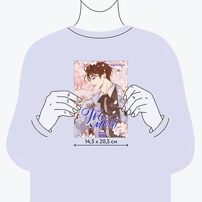 Ты мой! Том 2 (You're mine!). Руманга - фото 7