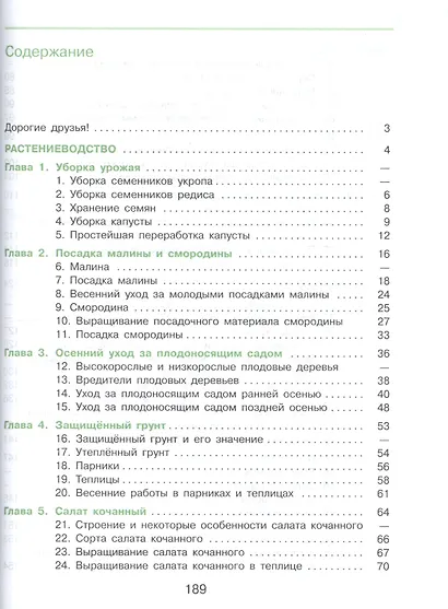 Ковалева. Технология. Сельскохозяйственный труд. 8 кл. Учебник. /обуч. с интеллектуальными нарушениями/ (ФГОС ОВЗ) - фото 2