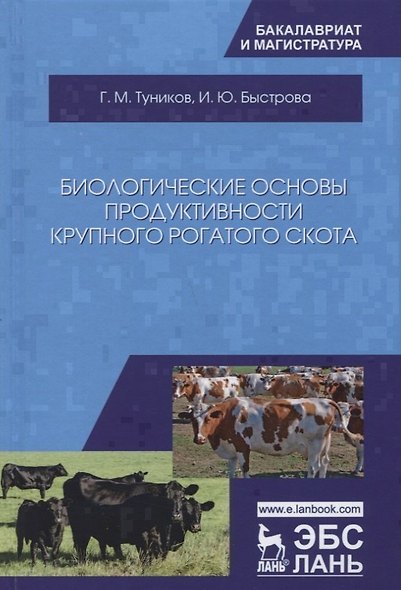 Биологические основы продуктивности крупного рогатого скота. Учебное пособие - фото 1