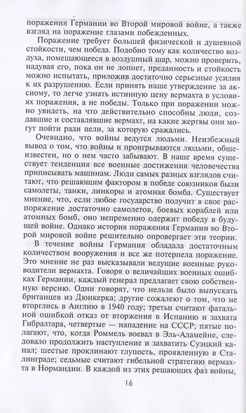 Поражение на западе. Разгром гитлеровских войск на Западном фронте - фото 5