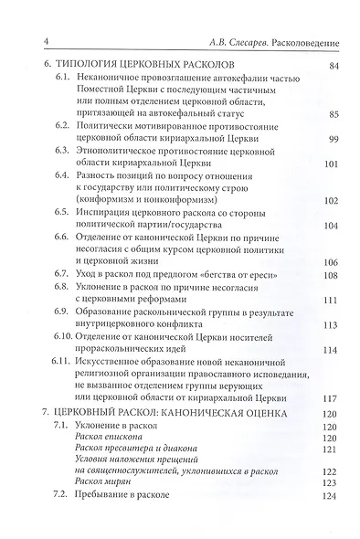 Расколоведение: Введение в понятийный аппарат. Учебное пособие - фото 3