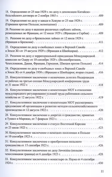 Решения международных судов: Третейские суды, Постоянная палата международного правосудия, Международный трибунал по морскому праву - фото 10