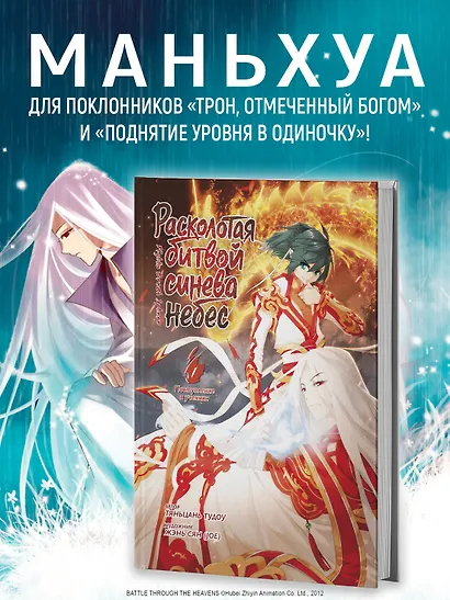Расколотая битвой синева небес. Книга 1 (Том 1, 2, 3) (Battle Through the Heavens). Маньхуа - фото 4