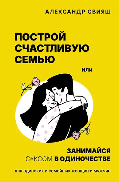 Построй счастливую семью или занимайся с*ксом в одиночестве. Для одиноких и семейных женщин и мужчин - фото 1