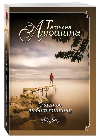 Счастье любит тишину - фото 3