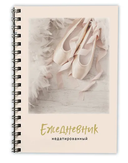 Ежедневник «Пуанты» недатированный, А5, 120 листов - фото 2