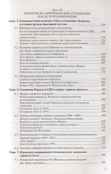 Израиль и США: Основные этапы становления стратегического партнерства (1948–2014) - фото 4