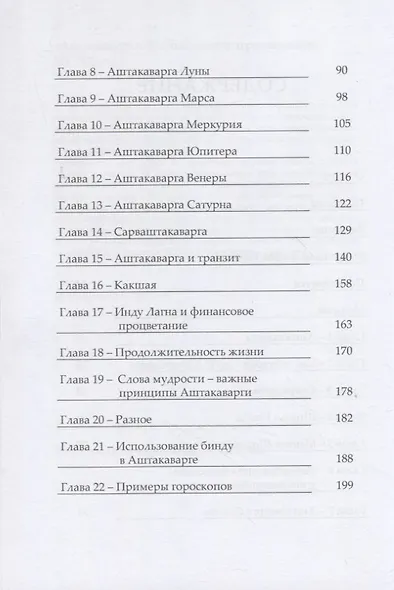 Аштакаварга. Концепция и применение - фото 3