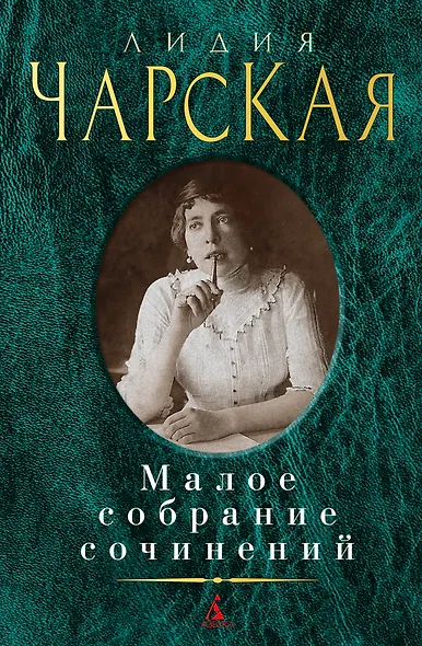 Малое собрание сочинений - фото 1