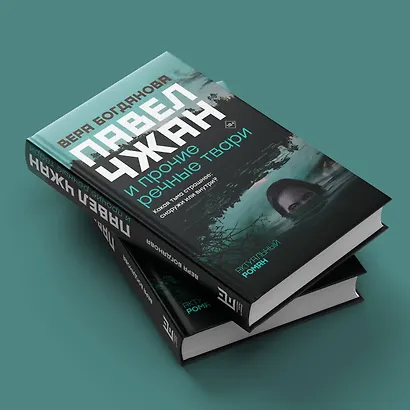 Павел Чжан и прочие речные твари - фото 5