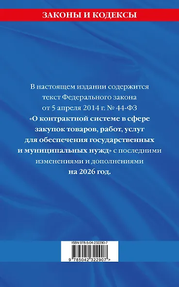 ФЗ "О контрактной системе в сфере закупок товаров, работ, услуг для обеспечения государственных и муниципальных нужд" по сост. на 2026 / ФЗ №44-ФЗ - фото 2
