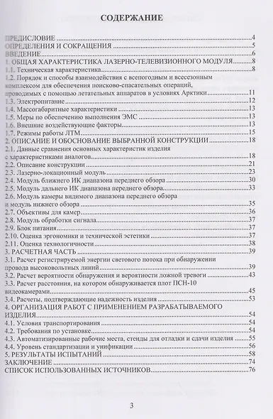 Разработка лазерно-телевизионного модуля для всепогодного и всесезонного комплекса для обеспечения поисково-спасательных операций, проводимых с помощью летательных аппаратов в условиях Арктики - фото 2