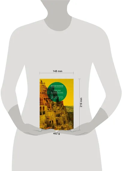 Лекции о литературе. Диалог эпох. - фото 3