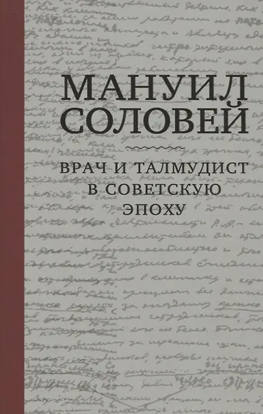 Мануил Соловей. Врач и Талмудист в советскую эпоху - фото 1
