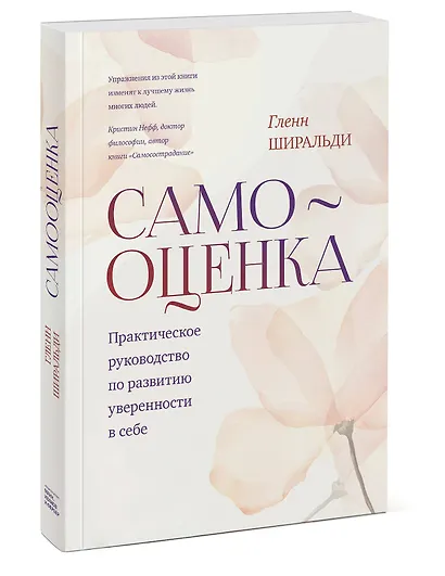 Самооценка. Практическое руководство по развитию уверенности в себе - фото 3