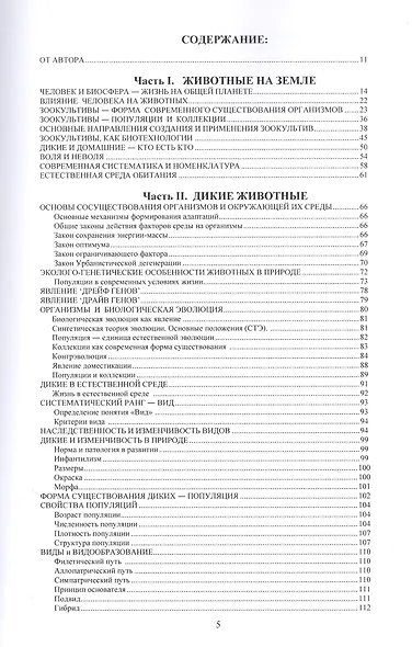 Дикие и домашние животные в антропогенной среде - фото 2