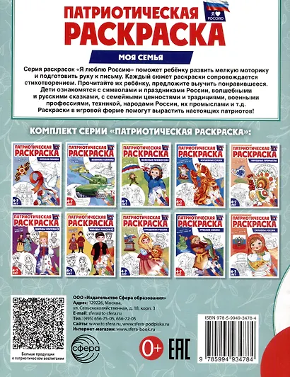 Патриотическая раскраска "Моя семья". 4-7 лет - фото 2