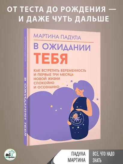 В ожидании тебя. Как встретить беременность и первые три месяца новой жизни спокойно и осознанно - фото 6